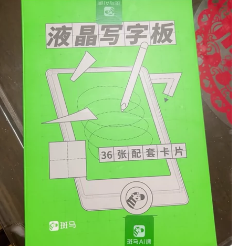 斑马液晶写字板，全新仅拆封，江浙沪包邮 感...