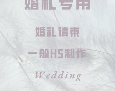 婚礼电子邀请函h5海报婚礼请柬制作 感兴趣...