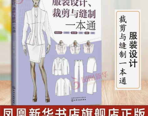 服装设计裁剪与缝制一本通 从设计方案 服装...