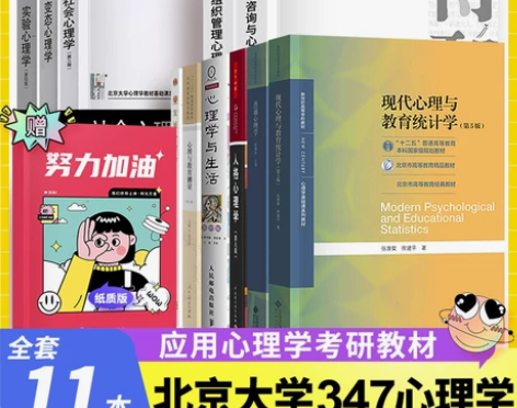 北京大学347应用心理学教材全套考研用书北