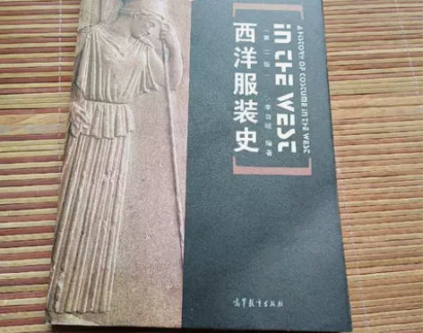 正版二手书 西洋服装史(第二版) 李当岐 ...