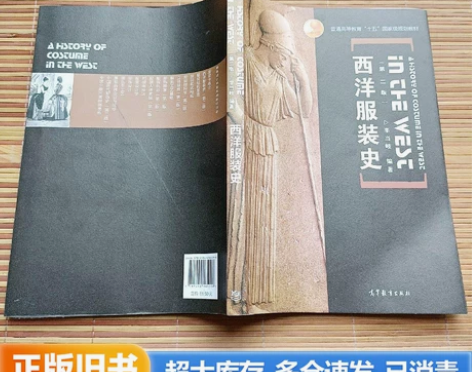 正版二手 西洋服装史 李当岐 著 高等教育...