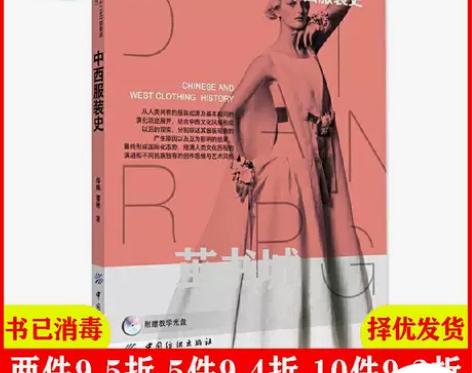 二手正版 中西服装史 华梅 纺织出版社 9...