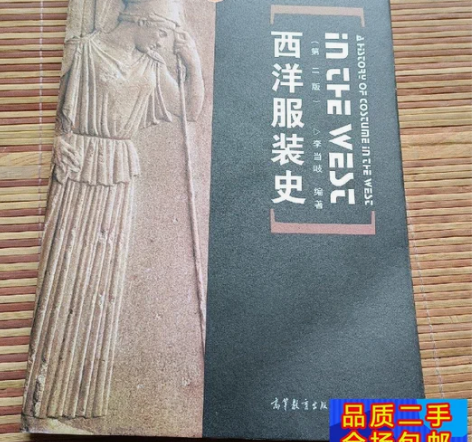 西洋服装史 毕业了，在大学城学生手里收的！...