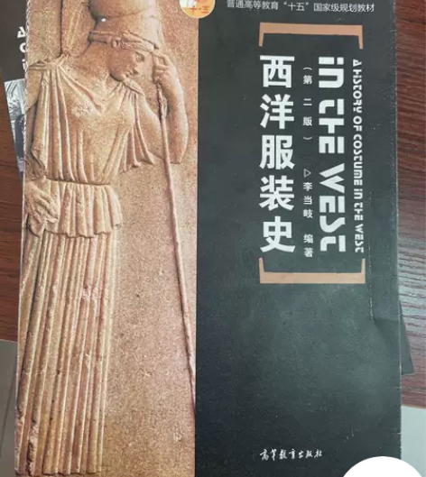 正版二手 西洋服装史(第二版) 李当岐 ...