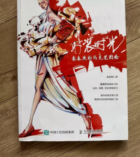 时装时光 袁春然的马克笔图绘 服装设计书籍...