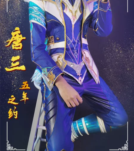初兽猫家的唐三cos服，大全套，有加购拖尾...