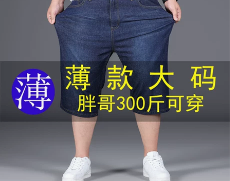 夏季薄款男士牛仔短裤七分裤加肥加大码宽松弹...