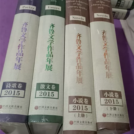2015齐鲁文学作品年展诗歌散文小说卷上下...