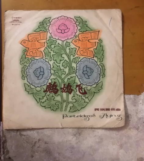 鹧鸪飞黑胶唱片，十寸33转中唱发行碟面有丝...