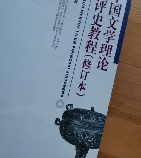 中国文学理论批评史教程修订本 张少康著 前...