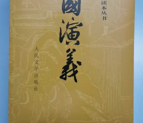 三国演义，小学必读名著，上下册两本，人民文...