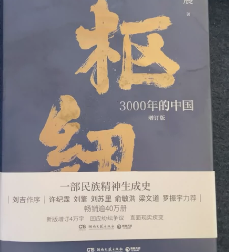 《枢纽》3000年的中国 施展全新¥48¥...