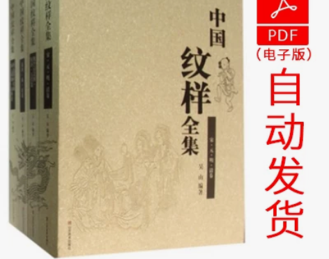 中国纹样全集 4本 感兴趣的话点“我想要”...