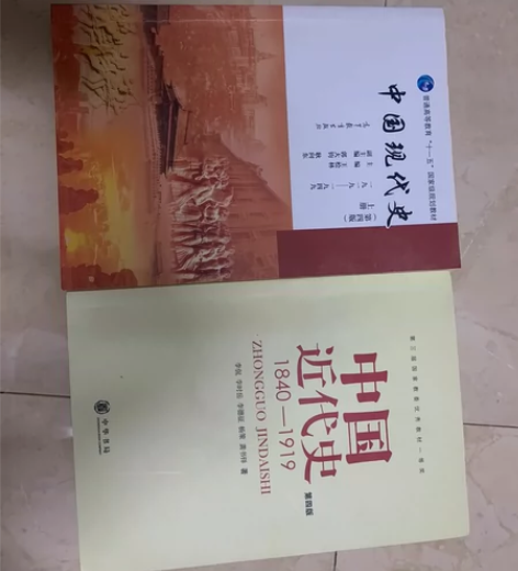 中国近代史1840-1949第4版，中国现...
