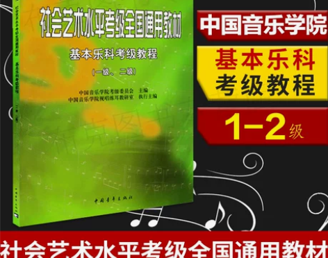 包邮 中国音乐学院社会艺术水平考级全国通用...