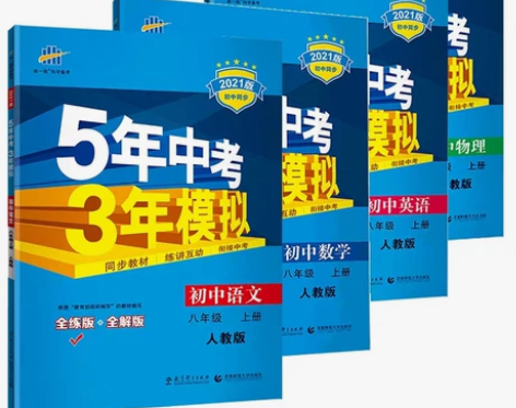 全新正版五年中考三年模拟山东专版，六至九年...