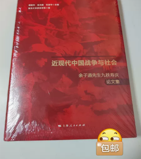 【包邮，不砍价】近现代中国战争与社会：余子...