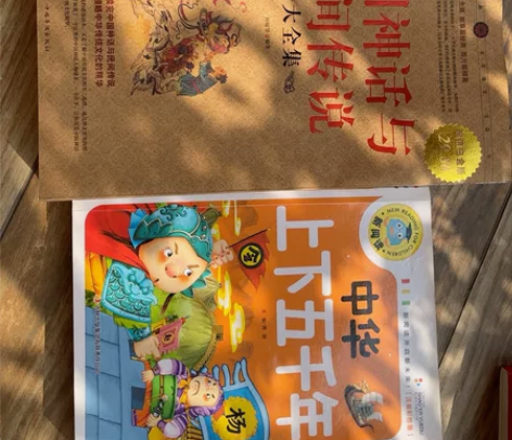 《中国神话与民间传说》和《中华上下五千年》...