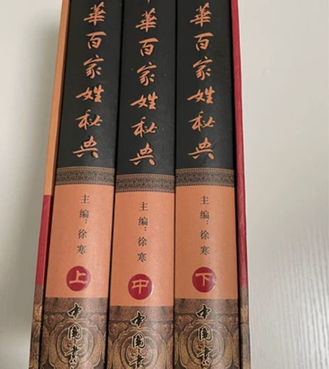 中华百家姓精装 中国书店 定价485元 正...