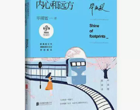 旅行是为了抵达内心和远方 毕淑敏的书朗读者...