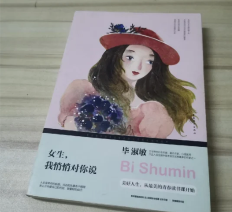 正版二手 女生我悄悄对你说 毕淑敏 中国青...