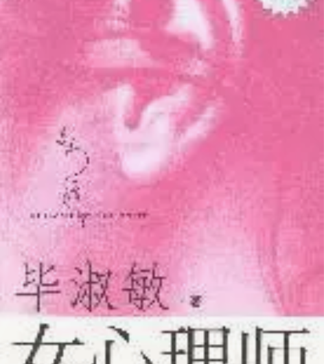 正版二手 女心理师（下） 毕淑敏重庆出版社...