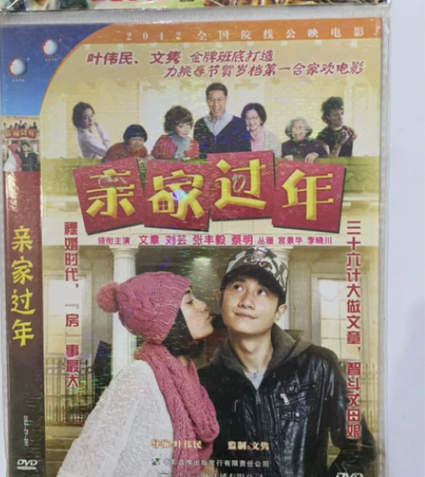 正版电影 亲家过年 DVD碟片 售出不退换...
