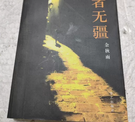 行者无疆 余秋雨 华艺出版社 正版二手书！...