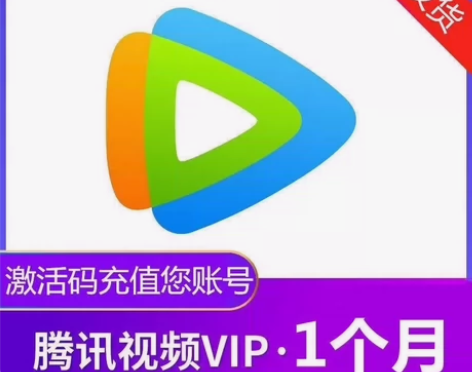 腾讯视频会员一日/七天/周卡/日卡/月卡腾...