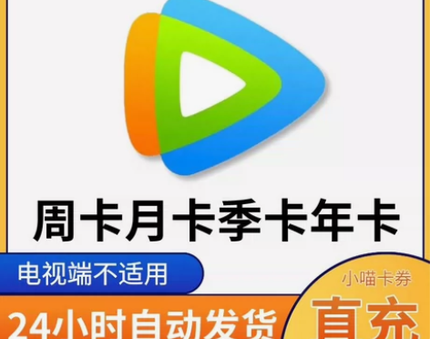 腾讯视频会员周卡/7天/15天/1个月/一...