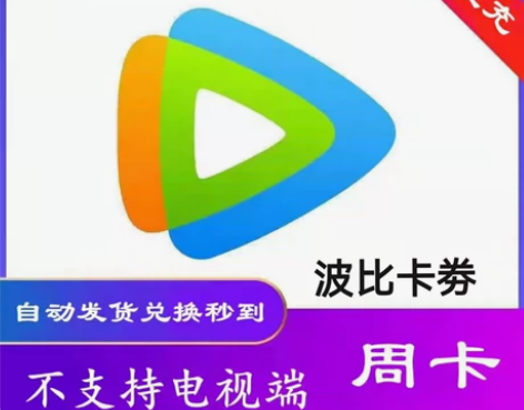 【自动发货】腾讯视频会员周卡7天卡闲鱼自动...