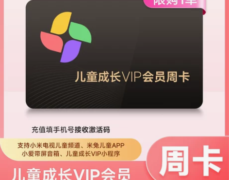 旗舰店小米儿童成长VIP会员7天周卡激活码...