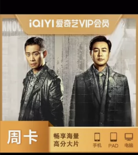 爱奇艺周卡10块出 看狂飙嘎嘎快