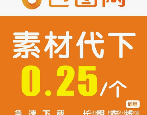 包图网素材代下/素材代下 单个0.25元(...