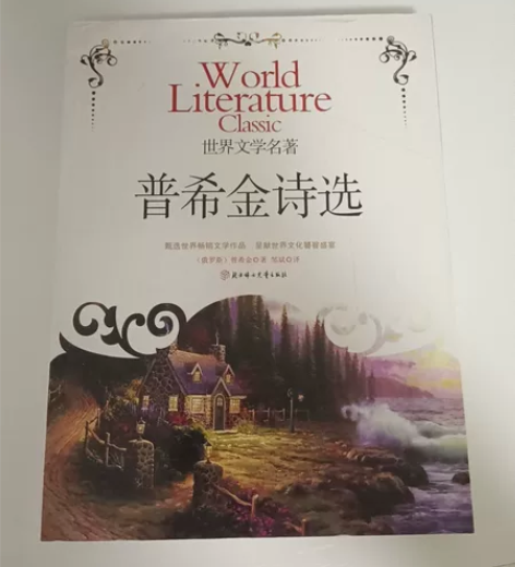 普希金诗选 中学必读书目 封面略有磨损 ...