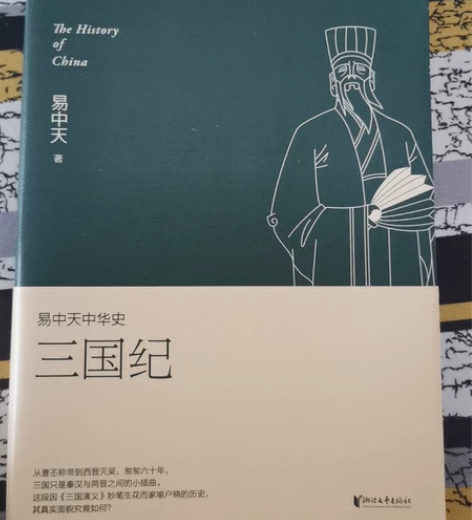 三国纪，易中天中华史，浙江文艺出版社。原价...