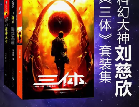 三体全套正版刘慈欣科幻小说三体1三体2黑暗...
