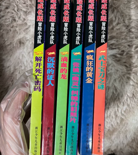 正版 超级成长版冒险小虎队 内含解密卡 图...