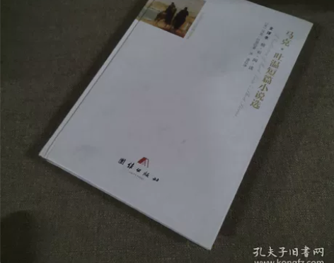 全译本马克·吐温短篇小说选 感兴趣的话点“...