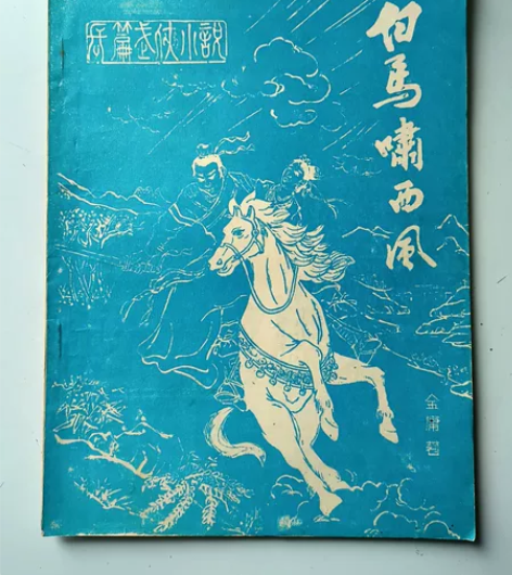 白马啸西风_金庸武侠小说~八十年代《华夏影视》副刊杂志版16...