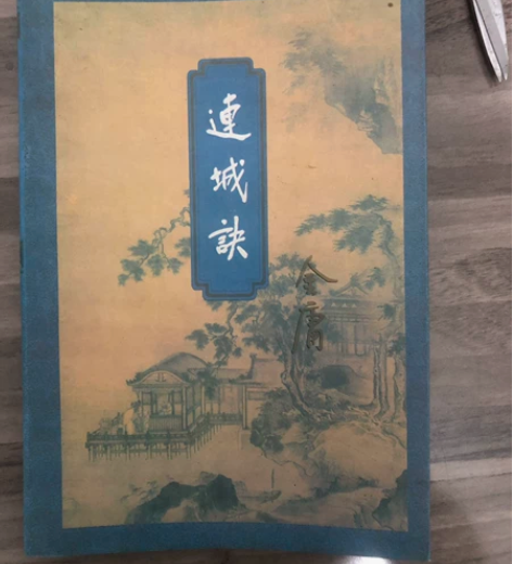连城诀 三联出版社 金庸有点年代了 感兴趣...