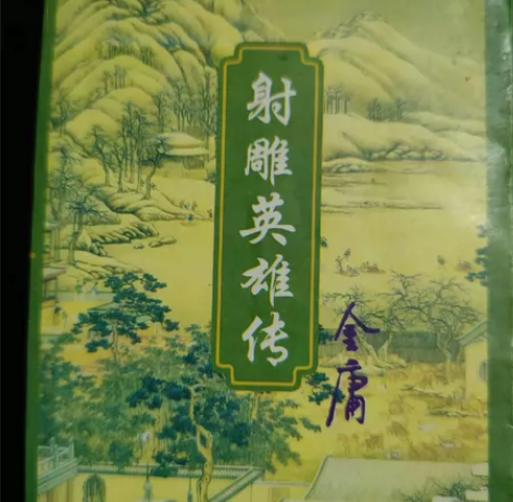 金庸 《射雕英雄传 》出售，有喜欢的欢迎带...