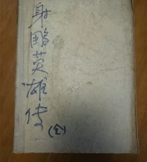 金庸先生名著《射雕英雄传》一套，整本为1一...