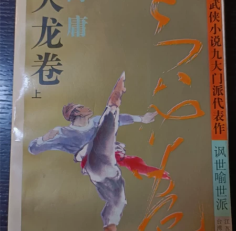 高庸代表作 武侠爱好者必读 金庸古龙另有风...