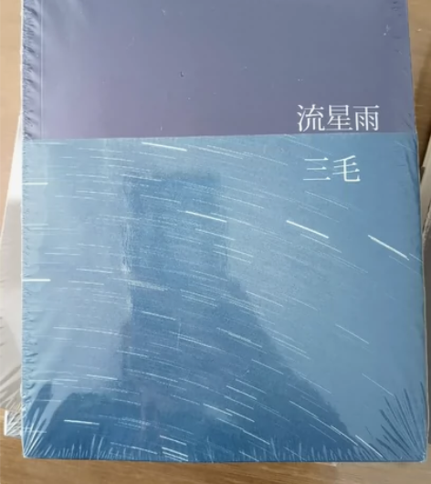 三毛小说《流星雨》，全新没拆包装，含两张C...