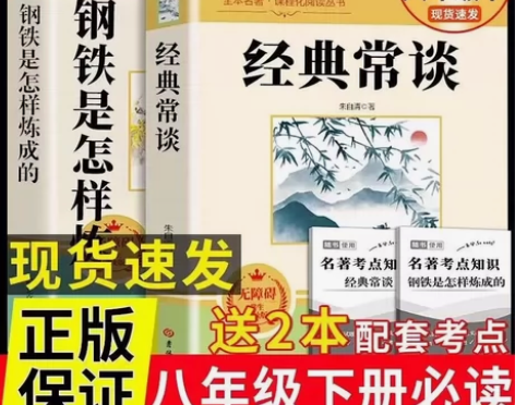 八年级下册课外阅读必读 经典常谈朱自清钢铁...
