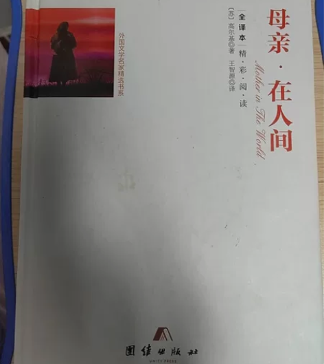《母亲?在人间》，高尔基名著，值得一读。 ...