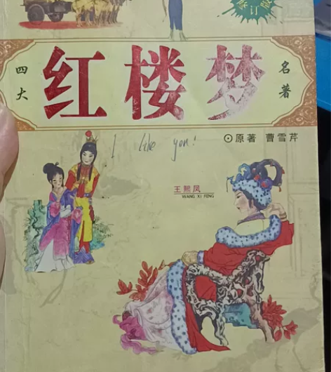 红楼梦 感兴趣的话点“我想要”和我私聊吧~