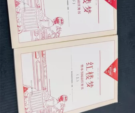 红楼梦上下册 共878页 几乎全新